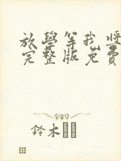 放学等我酱子贝完整版免费阅读