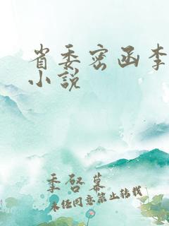 省委密函李霖的小说