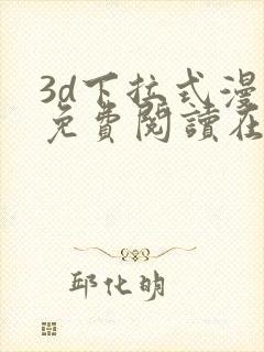 3d下拉式漫画免费阅读在线阅读