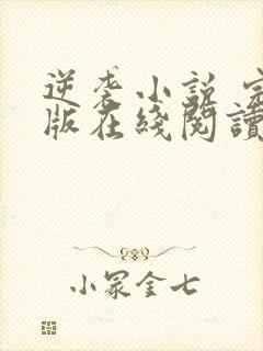 逆袭小说 完整版在线阅读