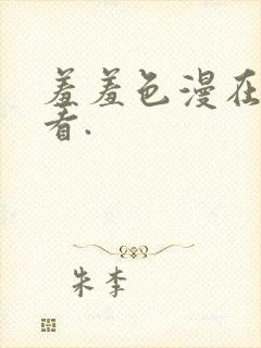 羞羞色漫在线观看.