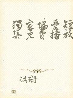 独家偏爱短剧全集免费播放在线观看