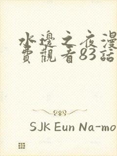 水边之夜漫画免费观看83话