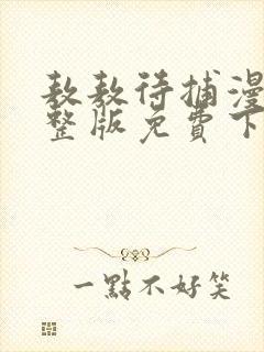 敖敖待捕漫画完整版免费下拉式