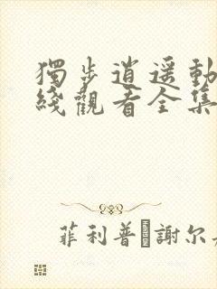 独步逍遥动漫在线观看全集免费播放