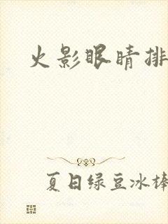 火影眼睛排名