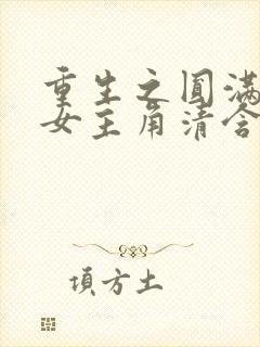 重生之圆满人生女主角清含