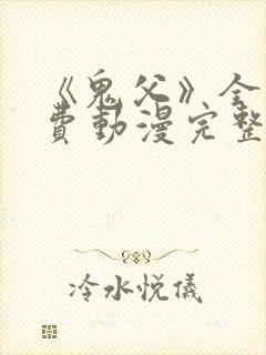 《鬼父》全集免费动漫完整版