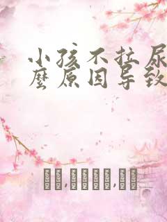 小孩不拉尿是什么原因导致的