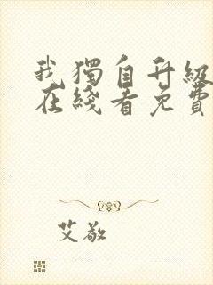 我独自升级漫画在线看免费