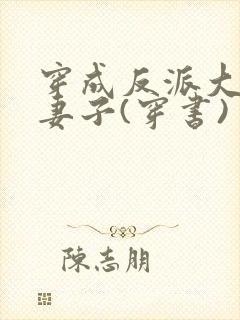 穿成反派大佬的妻子(穿书)