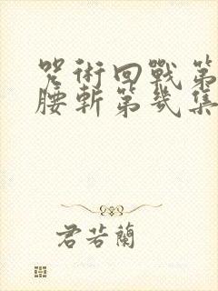 咒术回战第二季腰斩第几集