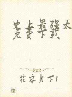 史上最强太子爷免费下载