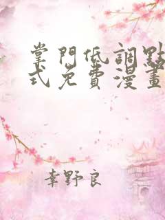 掌门低调点下拉式免费漫画