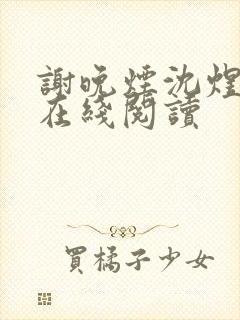 谢晚烟沈煜小说在线阅读