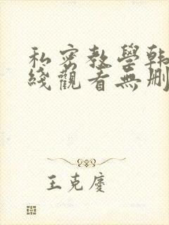 私密教学韩漫在线观看无删减