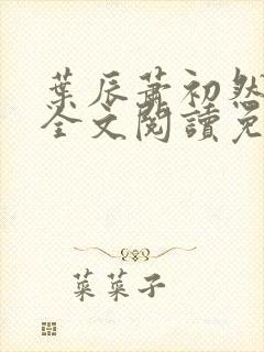 叶辰萧初然最新全文阅读免费下载