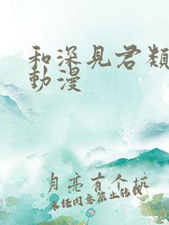 和深见君类似的动漫