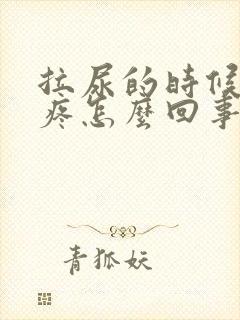 拉尿的时候尿道疼怎么回事