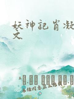 妖神记肖凝儿黄文