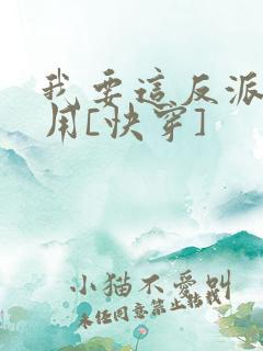 我要这反派有何用[快穿]