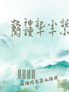 牧神记小说免费阅读千千小说