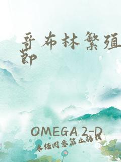 哥布林繁殖的季节