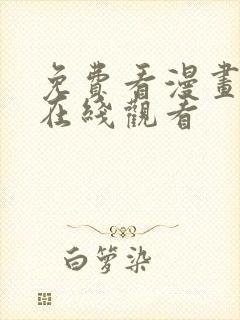 免费看漫画网站在线观看