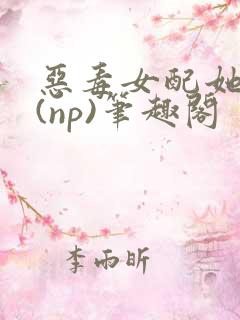 恶毒女配她怂了(np)笔趣阁