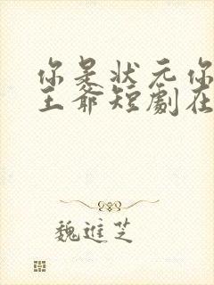 你是状元你爹是王爷短剧在线观看