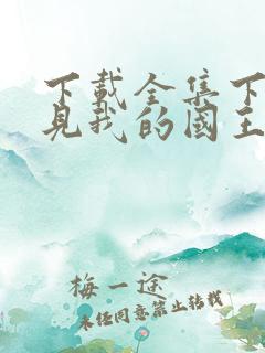 下载全集下载再见我的国王动态漫