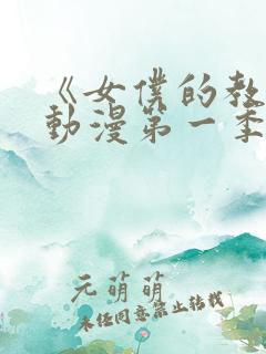 《女仆的教育》动漫第一季在线观看免费