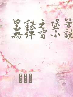 黑铁之堡笔趣阁无弹窗小说