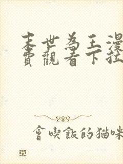 末世为王漫画免费观看下拉式六漫画