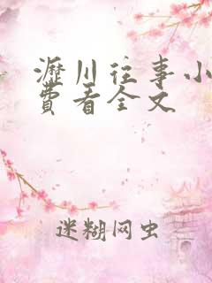 沥川往事小说免费看全文