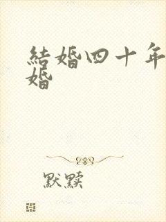 结婚四十年是啥婚