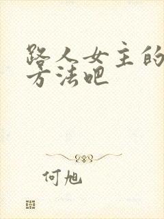 路人女主的养成方法吧