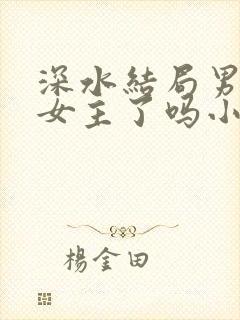 深水结局男主杀女主了吗小说