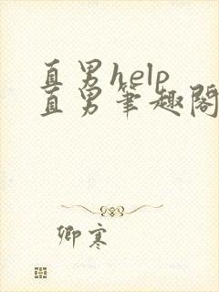 直男help 直男笔趣阁
