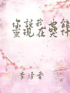 你说我也能杀恶灵现在哭什么小说