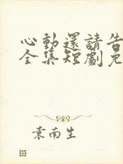 心动还请告诉我全集短剧免费观看下载