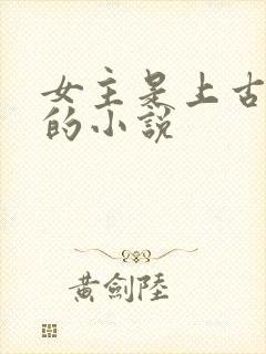 女主是上古大妖的小说