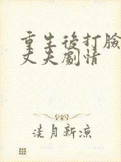 重生后打脸虚伪丈夫剧情