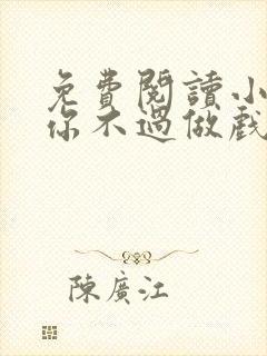 免费阅读小说爱你不过做戏一场在线阅读全文