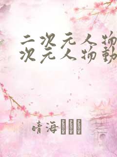 二次元人物桶二次元人物动漫软件