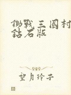 锄战三国村无限钻石版