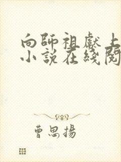 向师祖献上咸鱼小说在线阅读全文