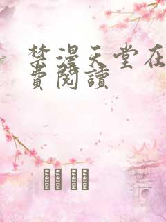 禁漫天堂在线免费阅读