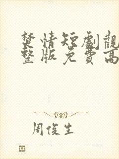 焚情短剧观看完整版免费高清