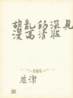 胡乱的深见君动漫高清版